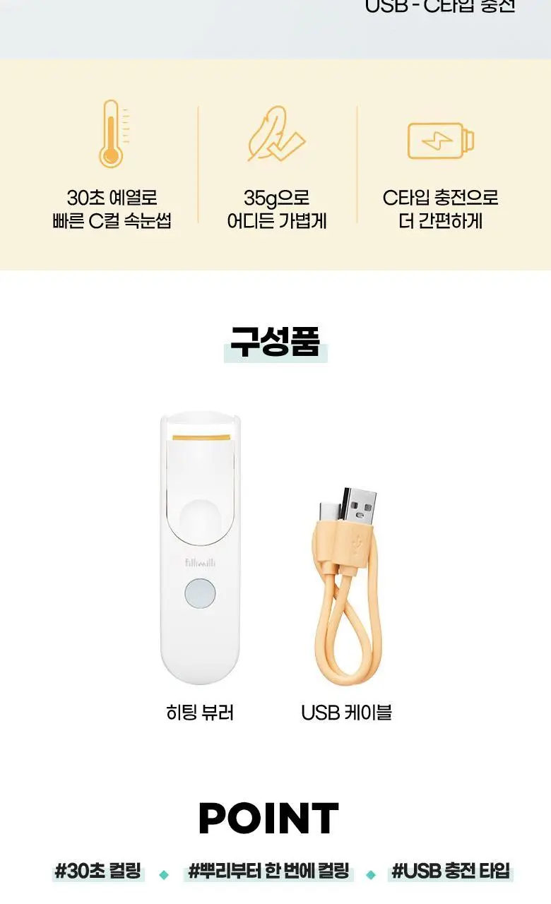[앞뒤밀착C컬] 필리밀리 히팅뷰러_충전식(와이드 핏) 상세페이지 12